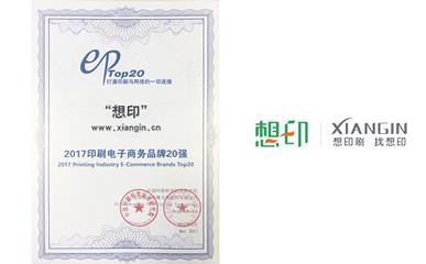 想印网荣登“2017中国印刷电子商务品牌20强” 电子商务服务的新标杆