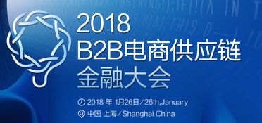 2018 B2B电商供应链金融大会 创新融合，赋能电子商务服务新生态