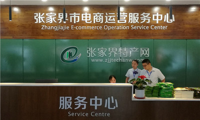 张家界为优质农产品“借船出海”插上“电商翅膀”