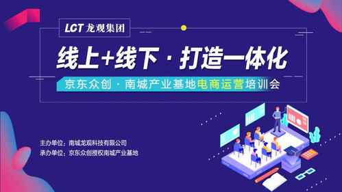 京东众创南城第五弹产业基地电商运营培训会圆满成功 线上线下融合，打造一体化电子商务服务